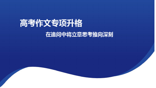 2025届高考语文一轮复习 作文在追问中将立意思考推向深刻 课件(共17张PPT).ppt