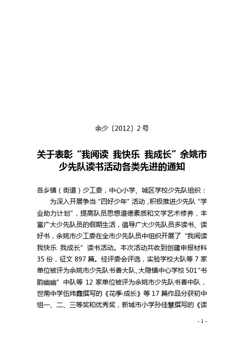 关于表彰“我阅读 我快乐 我成长”余姚市少先队读书活动各类先进的通知