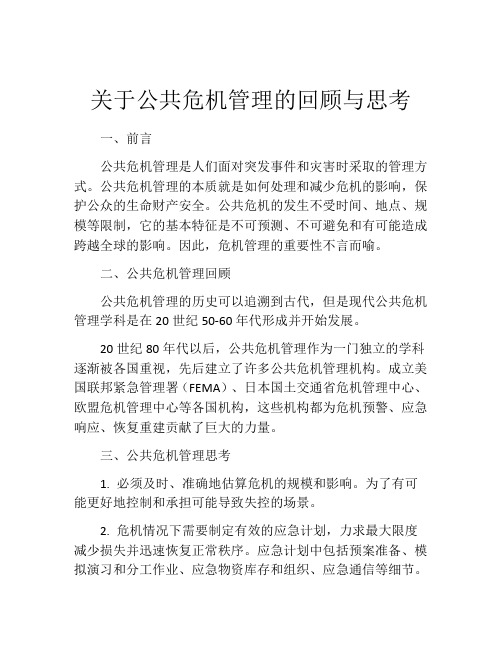 关于公共危机管理的回顾与思考