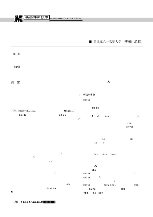 SHT15温湿度传感器