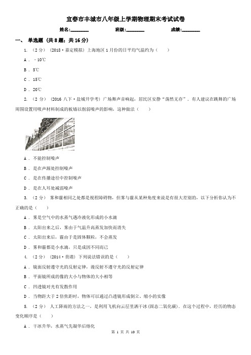 宜春市丰城市八年级上学期物理期末考试试卷