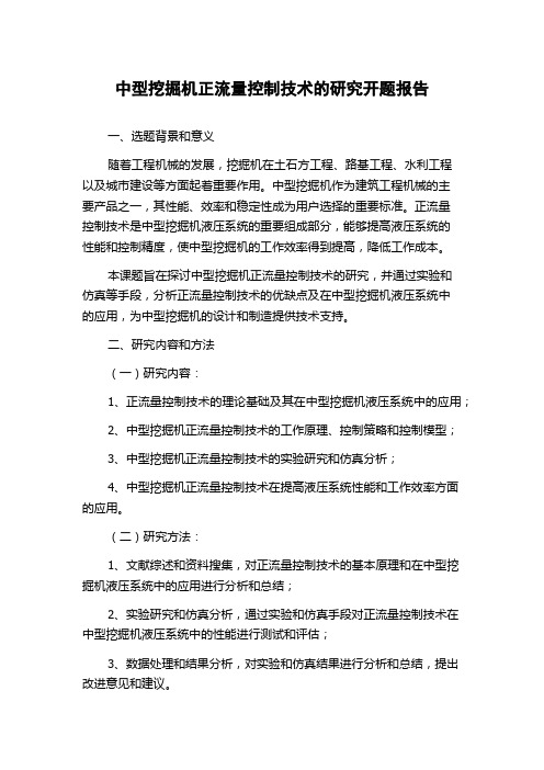 中型挖掘机正流量控制技术的研究开题报告