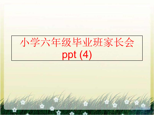 【精品】小学六年级毕业班家长会ppt (4)精品ppt课件