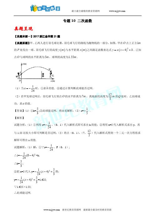 2017年中考数学真题汇编系列 10 二次函数(原卷+解析卷)