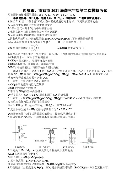 江苏省南京市盐城市2021届高三3月第二次模拟考试化学试题(word含答案 )(1)