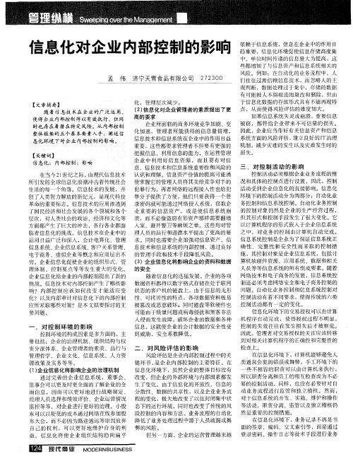 信息化对企业内部控制的影响