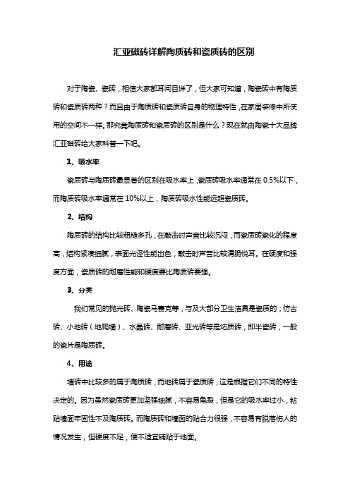 汇亚磁砖详解陶质砖和瓷质砖的区别