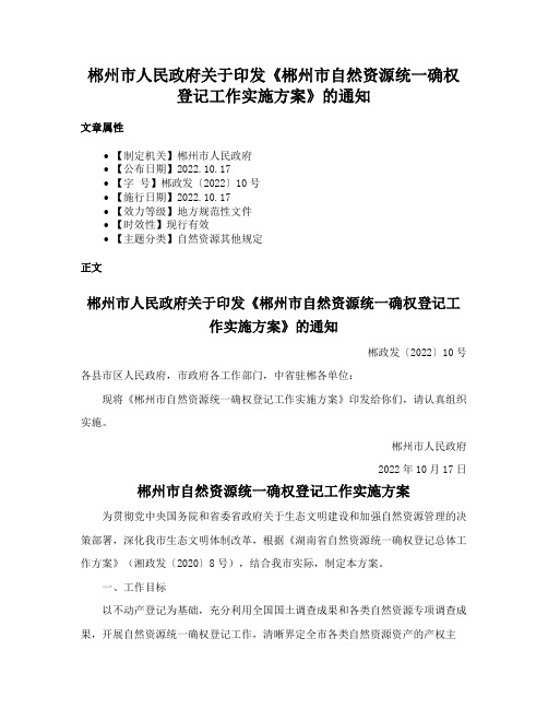 郴州市人民政府关于印发《郴州市自然资源统一确权登记工作实施方案》的通知