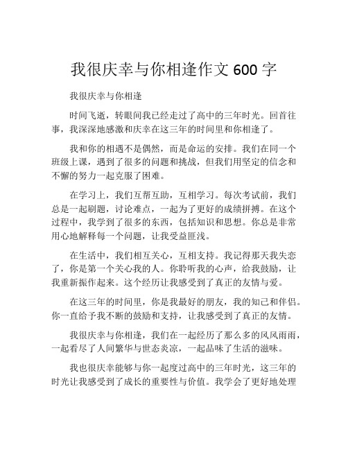 我很庆幸与你相逢作文600字