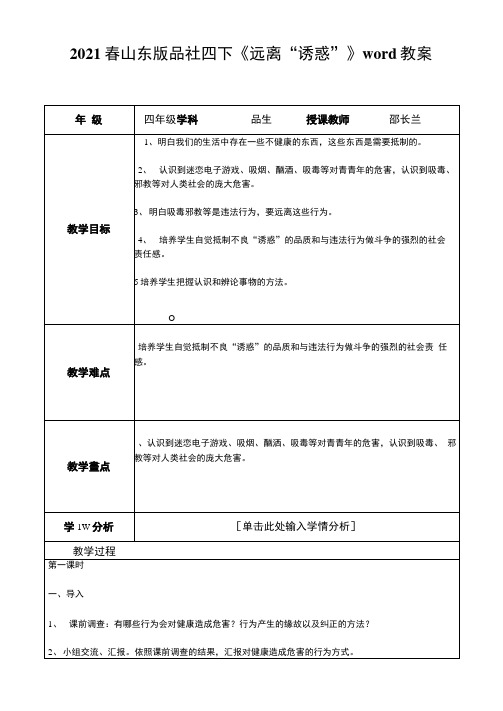 2021春山东版品社四下《远离“诱惑”》word教案