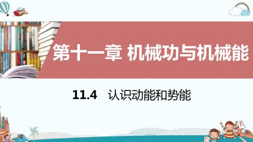 九年级物理11.4认识动能和势能