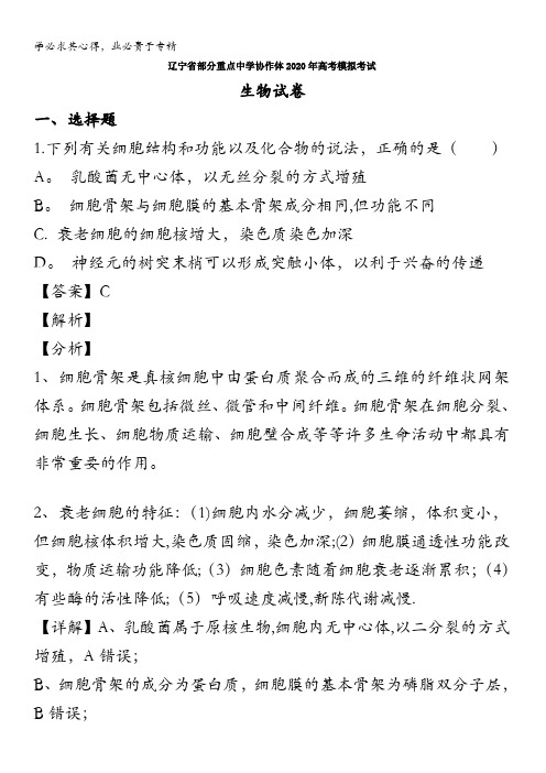 辽宁省部分重点中学协作体2020届高三模拟考试理综生物试题含解析