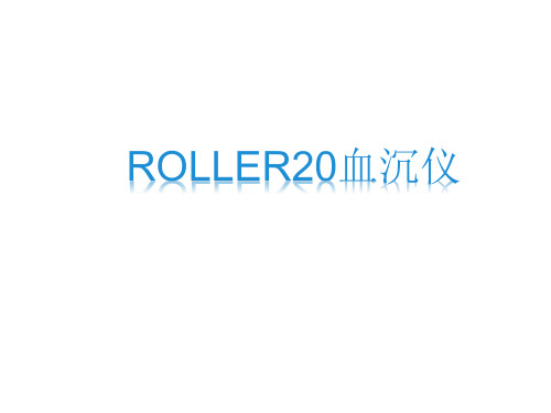 Roller20血沉仪应用