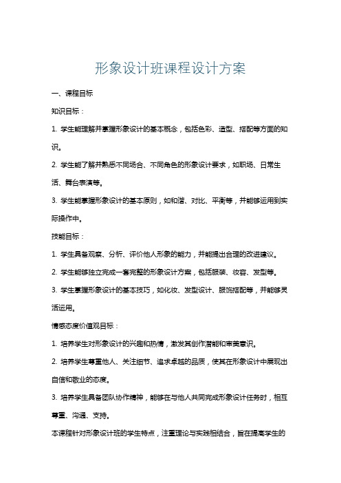 形象设计班课程设计方案