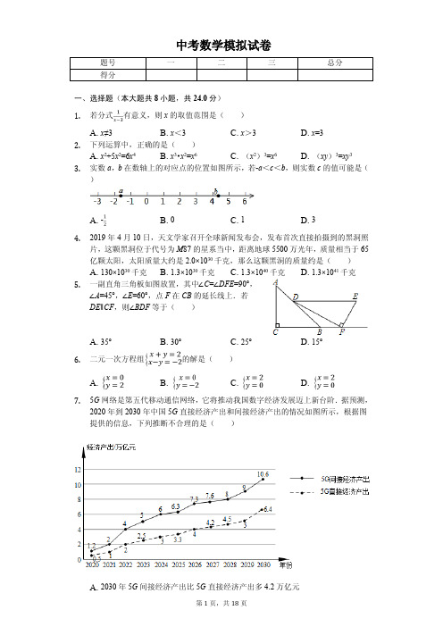 北京2020年中考数学模拟试卷解析版