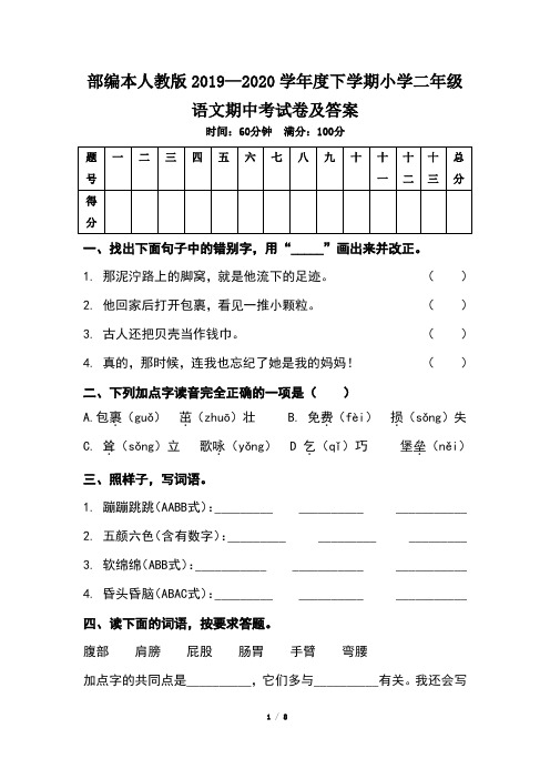 部编本人教版小学二年级语文2019--2020学年度下学期期中考试卷及答案