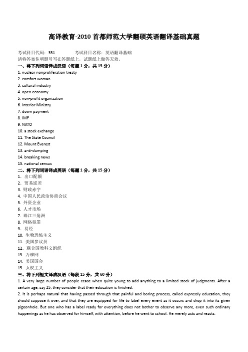 高译教育-2010首都师范大学翻硕英语翻译基础真题