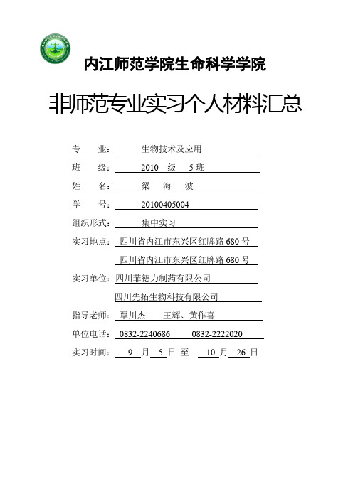 生命科学学院 非师范专业实习手册 实习材料汇总20121024 (2)