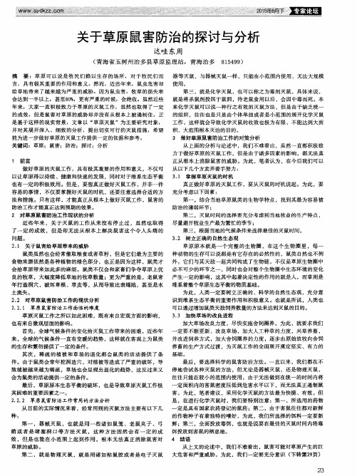 关于草原鼠害防治的探讨与分析