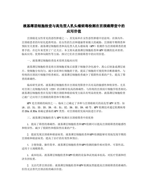 液基薄层细胞检查与高危型人乳头瘤病毒检测在宫颈癌筛查中的应用价值