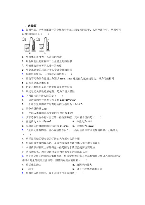 (易错题)人教版初中八年级物理下册第九章《压强》检测卷(含答案解析)