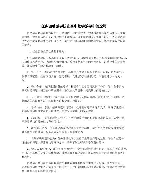 任务驱动教学法在高中数学教学中的应用