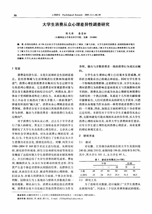 大学生消费从众心理差异性调查研究