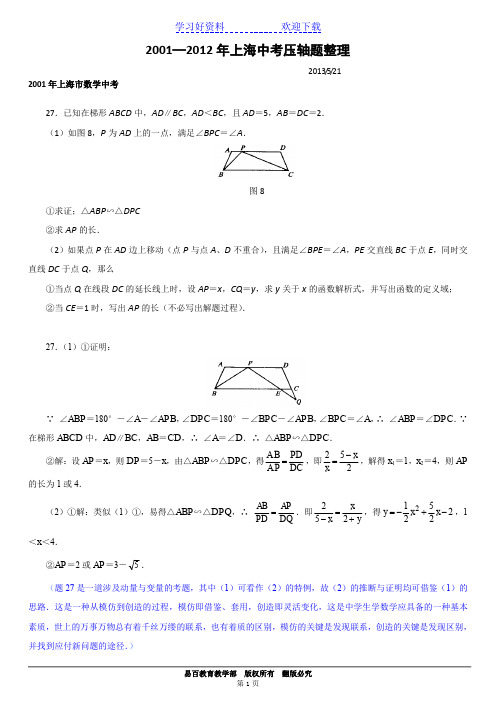 上海中考压轴题整理(含答案解析)