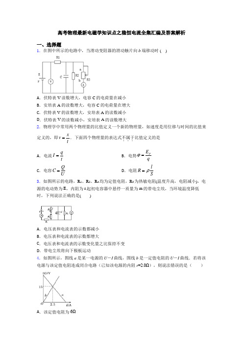 高考物理最新电磁学知识点之稳恒电流全集汇编及答案解析