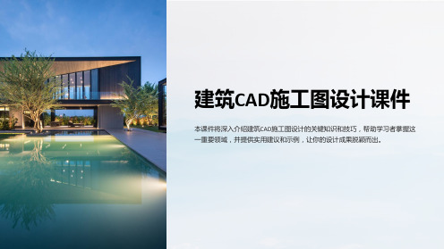 “建筑CAD施工图设计课件”