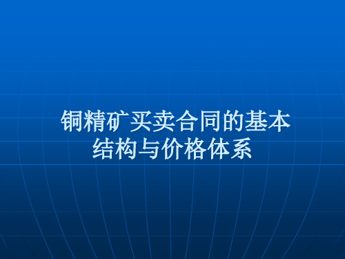 铜精矿买卖合同的基本结构与价格体系