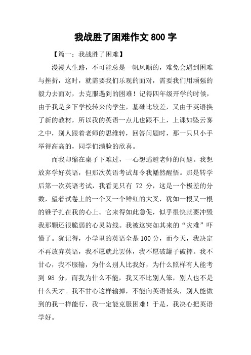 我战胜了困难作文800字