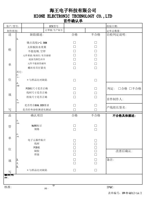 BTK-R-Q012-1A1 首件PCBA确认单