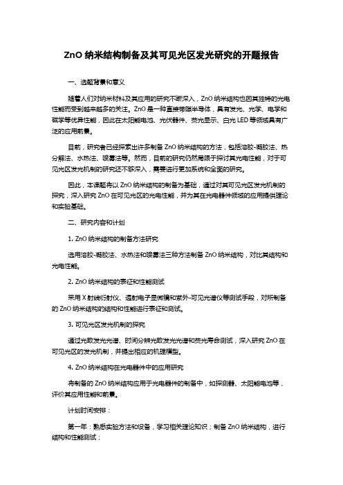 ZnO纳米结构制备及其可见光区发光研究的开题报告