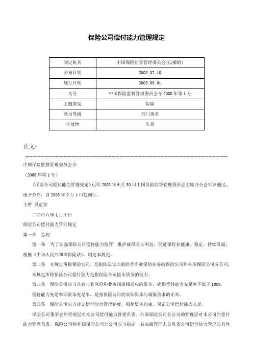 保险公司偿付能力管理规定-中国保险监督管理委员会令2008年第1号