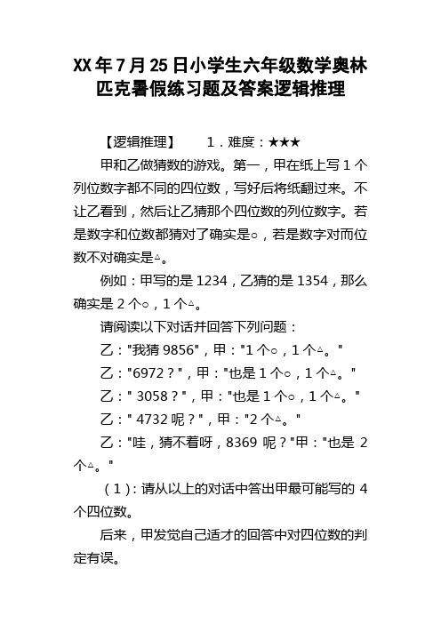 XX年7月25日小学生六年级数学奥林匹克暑假练习题及答案逻辑推理