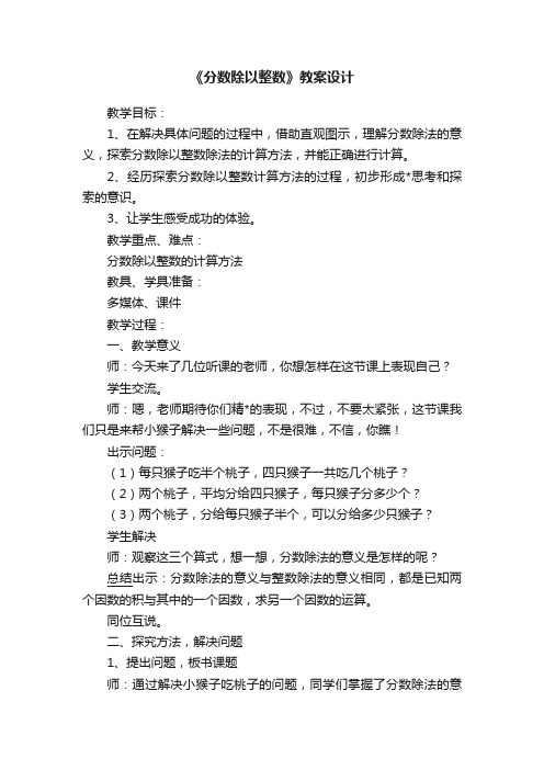 《分数除以整数》教案设计