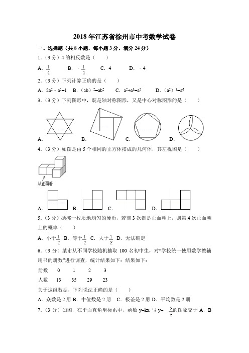 2018年江苏省徐州市中考数学试卷附详细答案(原版+解析版)