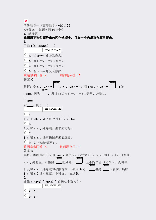 考研数学一高等数学-试卷53_真题(含答案与解析)-交互