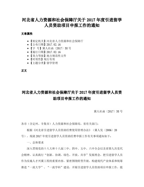 河北省人力资源和社会保障厅关于2017年度引进留学人员资助项目申报工作的通知