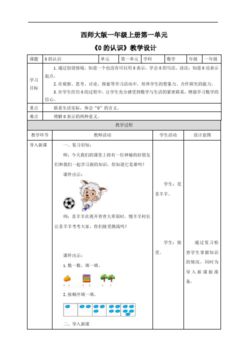 【精品】西师大版 一年级上册数学 《0的认识》教学设计