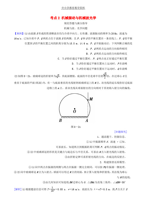 2019届高考物理二轮复习专题七物理鸭考点2机械振动与机械波光学规范答题与满分指导学案