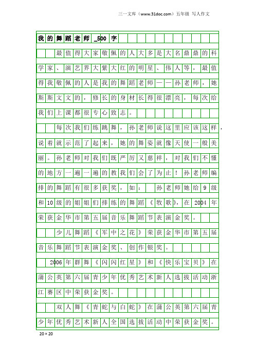 五年级写人作文：我的舞蹈老师_500字