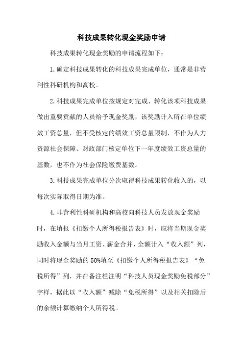 科技成果转化现金奖励申请