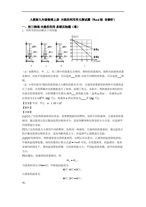 人教版九年级物理上册 内能的利用单元测试题(Word版 含解析)