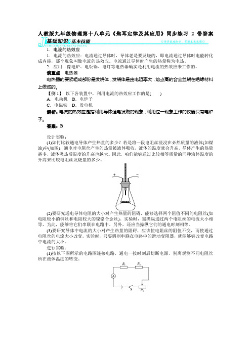 人教版九年级物理第十八单元焦耳定律及其应用同步练习2带答案