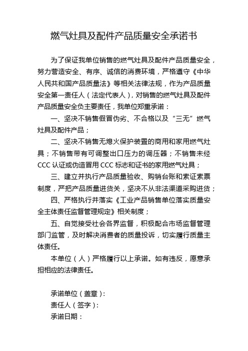 燃气灶具及配件产品质量安全承诺书