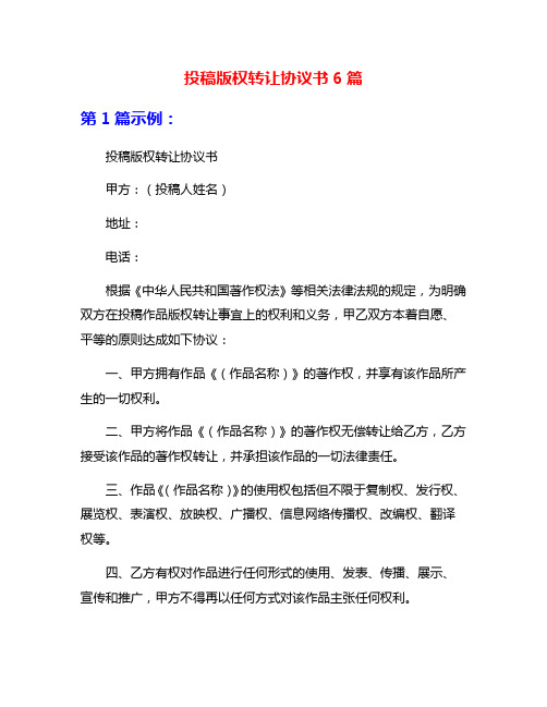 投稿版权转让协议书6篇