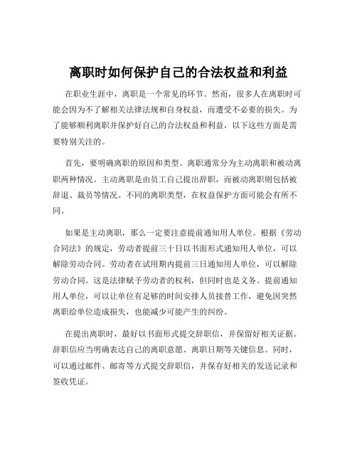 离职时如何保护自己的合法权益和利益