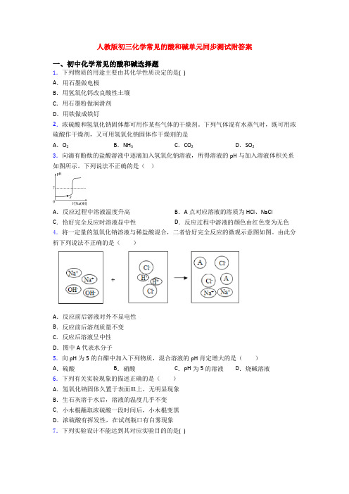 人教版初三化学常见的酸和碱单元同步测试附答案